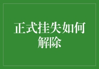 正式挂失怎么解？别急，我教你一招！