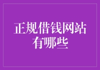 正规借钱网站概述及推荐：构建安全便捷的借贷平台