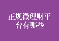 正规微理财平台大探秘：你的钱去哪儿了？