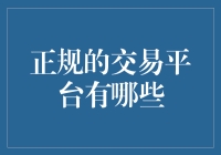 正规交易平台的那些事儿：老司机带你避坑指南