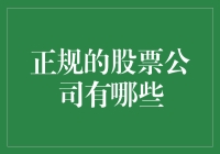 中国正规股票公司大盘点：探寻中国资本市场的优质参与者