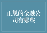 现代金融世界：正规金融公司大揭秘