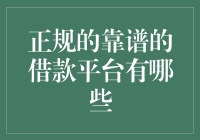 五大靠谱借款平台，让你从此告别借钱难的烦恼