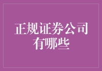 中国正规证券公司大盘点：构建稳健投资的基石