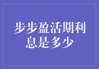 步步盈活期利息到底有多少？一探究竟！