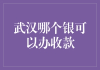 武汉哪家银行可以办理收款业务？一次全面解析