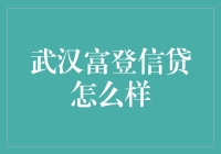 武汉富登信贷：从小贷到大智慧的华丽转身