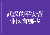 武汉的平安营业区有哪些？带你领略平安背后的秘密基地