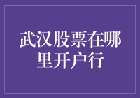 不要再问我武汉股票在哪里开户行了，我来告诉你！