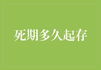 时间银行在生命终点的延展：对死期多久起存的探讨