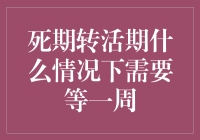 死期转活期什么时候需要等一周，是让你有足够的时间来重新考虑人生？