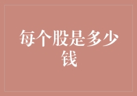 股市投资入门——如何理解股票价格？