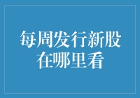 A股市场每周新股发行一览：信息获取途径与价值解析