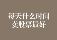 抓住股票交易的黄金时刻：揭秘每日最佳买卖点