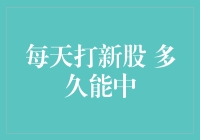 每天打新股，多久能中？你是否准备好迎接股市的幸运？