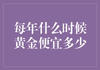 黄金价格波动规律：何时购买最划算？