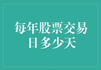 股市之舞：每年股票交易日的精准计算