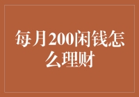 每月200闲钱的有效理财策略：从储蓄到投资的全方位解读