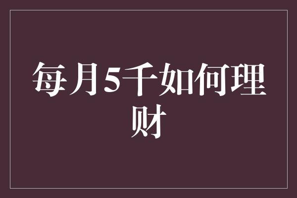 每月5千如何理财