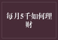 月入五千元的理财之道：精打细算，实现财富增值