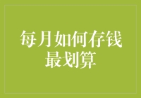 每月如何存钱最划算？让你的钱包鼓起来的秘诀