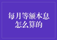 解析每月等额本息贷款还款方式的计算原理