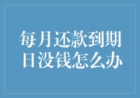 每月还款到期日没钱怎么办？这里有妙招！