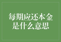 金融知识科普：每期应还本金是什么意思