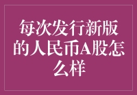 当新版人民币A股遇上钱途未卜症，股市暴涨暴跌or股民心态崩盘？