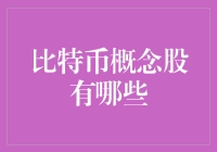 比特币概念股：把握数字资产风口