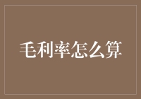 揭秘毛利率：你以为你知道，其实你不懂