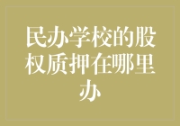 从股权质押到股权质脱，民办学校也能轻松玩转