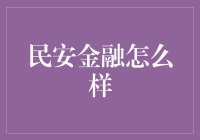 民安金融：专业金融服务助力企业稳健成长