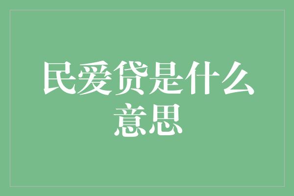 民爱贷是什么意思