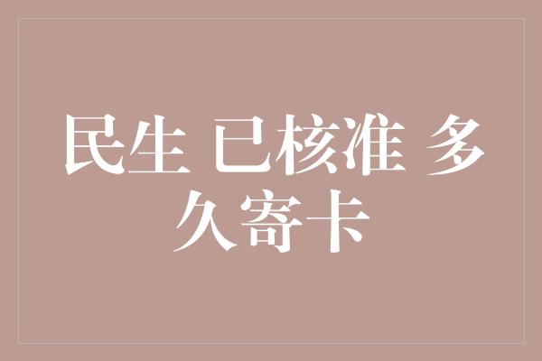 民生 已核准 多久寄卡