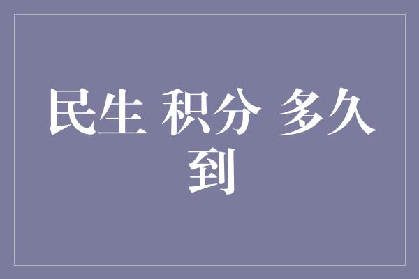 民生 积分 多久到