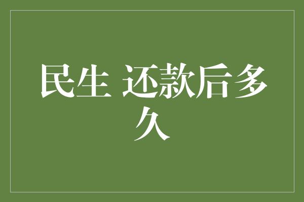 民生 还款后多久