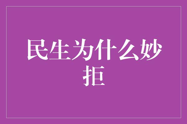 民生为什么妙拒