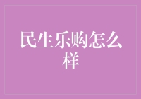 民生乐购：打造新时代数字化购物新体验