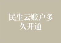 民生云账户多久开通真的很难吗？别担心，这里有答案！