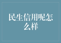 民生信用是什么？它靠谱吗？