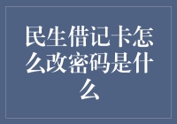 民生借记卡改密码：一场与数字的捉迷藏大作战