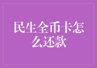 民生全币卡还款攻略：多元化支付方式助力便捷还款