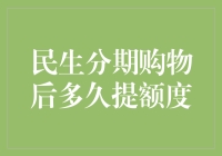 民生分期购物后多久提额度？解析与建议