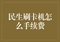 民生刷卡机手续费知多少？【标题是反问句】