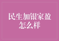 民生加银家盈：理财界的养生堂，吃好睡好，钱也要管好！