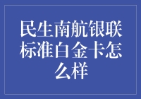 南航银联标准白金卡：在蓝天里翱翔，与钱抱团的高端体验