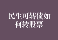 民生可转债转股票：解锁潜在财富增长途径