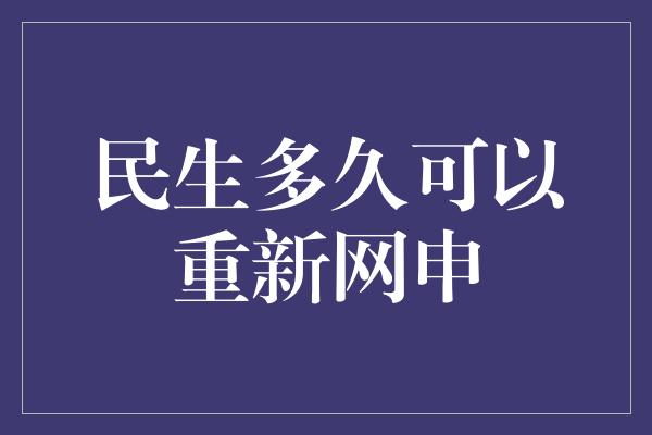 民生多久可以重新网申