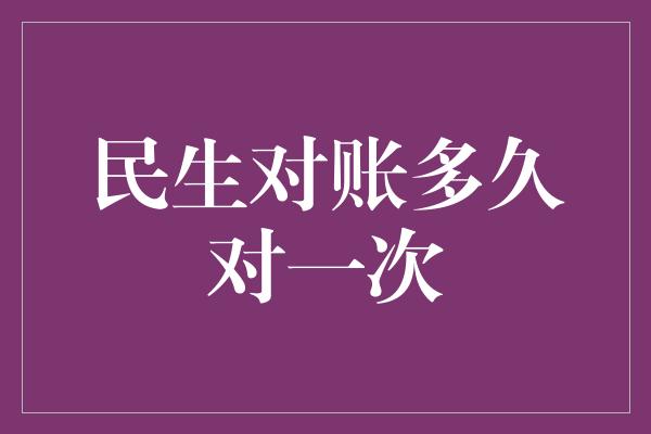 民生对账多久对一次